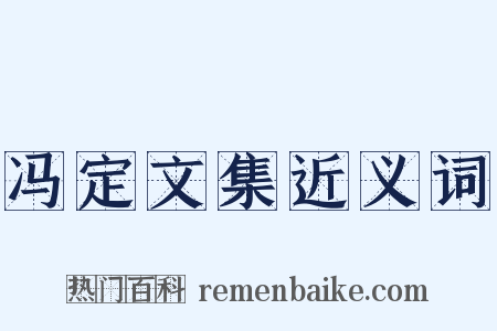 冯定文集近义词是什么意思的图片